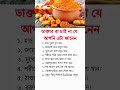 ডাক্তার রা চাই না যে আপনি এটা জানেন..! #health #healthtips #healthyfood #tips #shorts