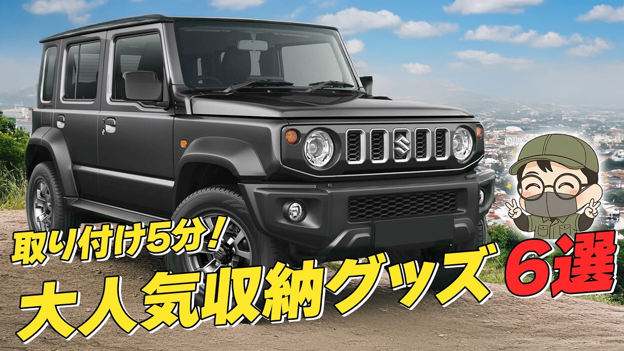 【快適装備】車内の「惜しい」を全部埋める！たった5分で快適度が爆上がりの厳選6アイテム！！【ジムニーノマド】