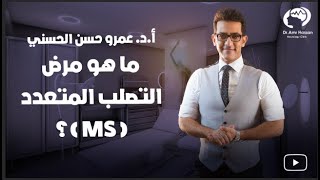 ما هو مرض التصلب المتعدد( الام اس) وأسبابه-أ.د.عمرو حسن الحسني أستاذ المخ والأعصاب
