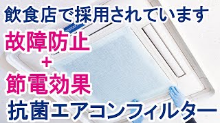 【空気の王様 業務用エアコンフィルター】「抗菌」「防カビ」「消臭」「抗ウイルス」効果あり。高性能空気清浄機能でエアコンがまるで空気清浄機！