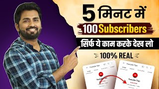 🔥Subscriber Kaise Badhaye | Youtube par subscribe kaise badhaye |  subscribe kaise badhaye