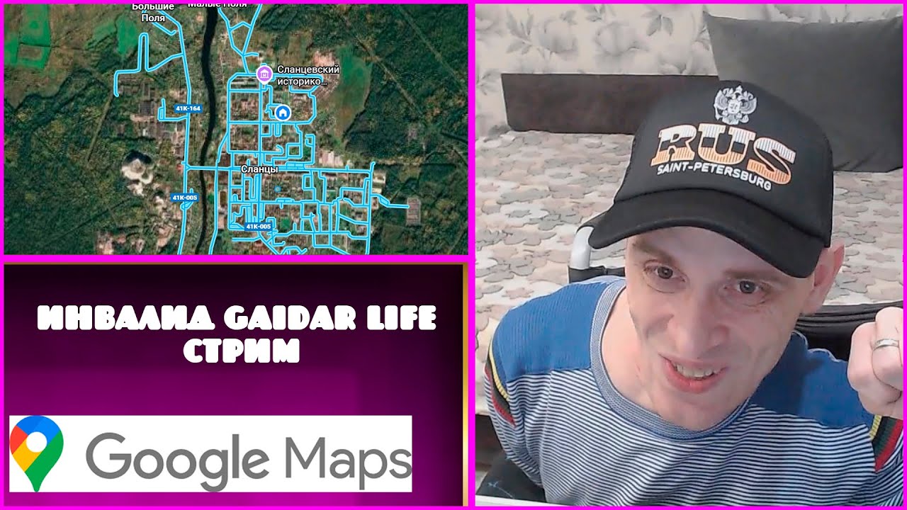 Инвалид Gaidar Life Стрим Google maps Гуляю по миру