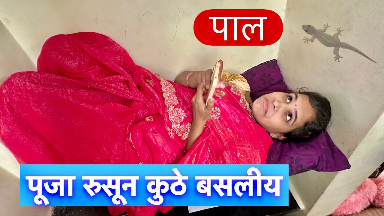 पूजाचं आज काय खरं नाय 😱 #vlog 