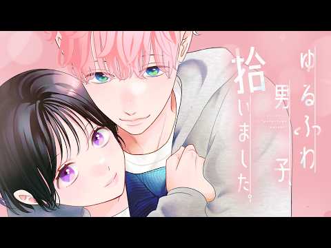 【漫画】社畜女子が拾ったのは、私を溺愛するゆるふわ男子でした『ゆるふわ男子、拾いました。』1話
