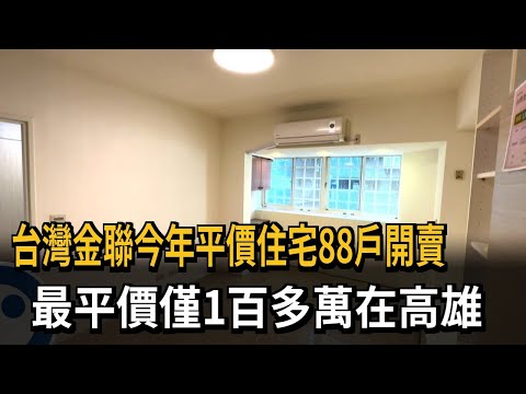 台灣金聯今年平價住宅88戶開賣 最平價僅1百多萬在高雄－民視新聞