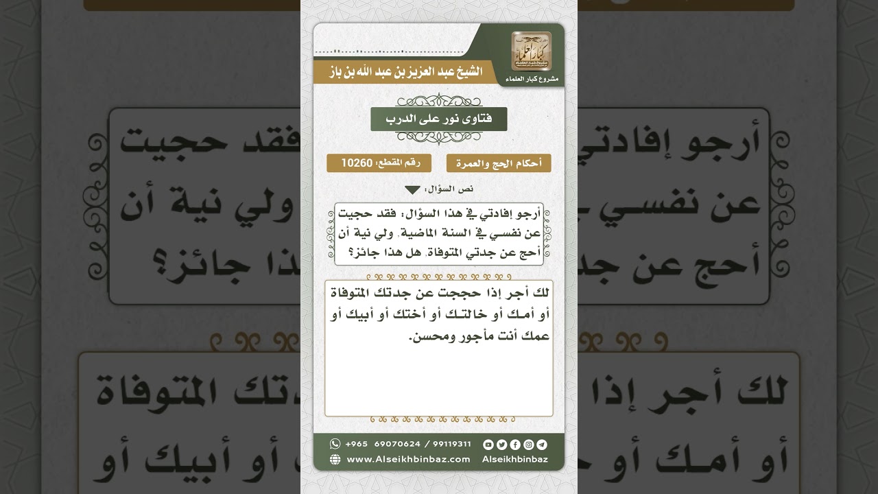 10260 - حكم الحج عن الجدة لمن كان قد حج عن نفسه -  نور على الدرب