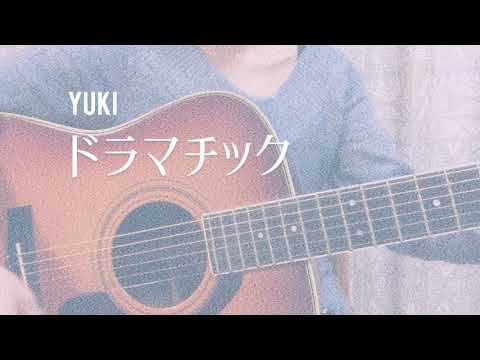 『ドラマチック/YUKI』弾き語りcover