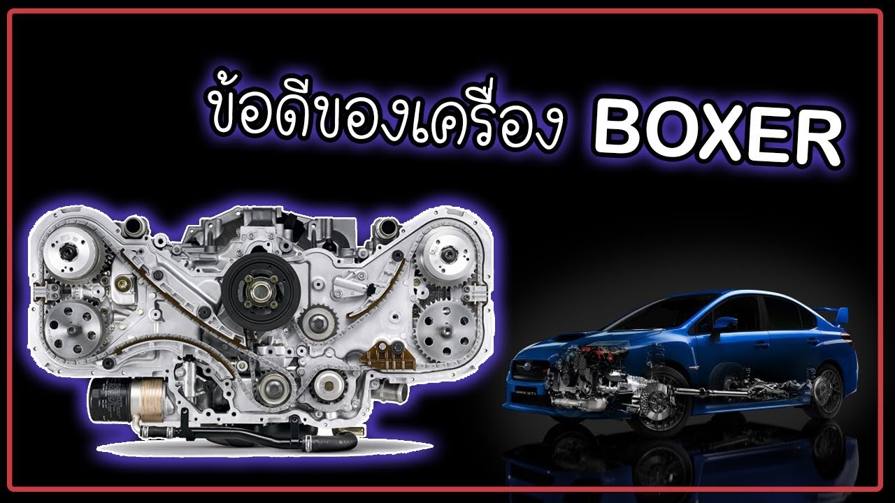 ประวัติและข้อดีของ เครื่องบ็อกเซอร์ จากค่าย SUBARU