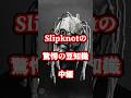 スリップノットの驚愕の豆知識・中編 #slipknot #metal