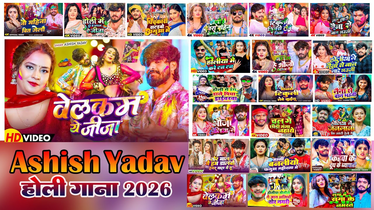#Audio Jukebox | #आशीष यादव का नया होली गाना | #Aashish Yadav | Hit Holi Song | Song 2026