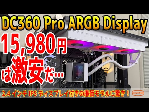 【1万円台最強性能】モニター付き水冷DC360をテスト！15,980円で上位モデルDT360並みの性能？