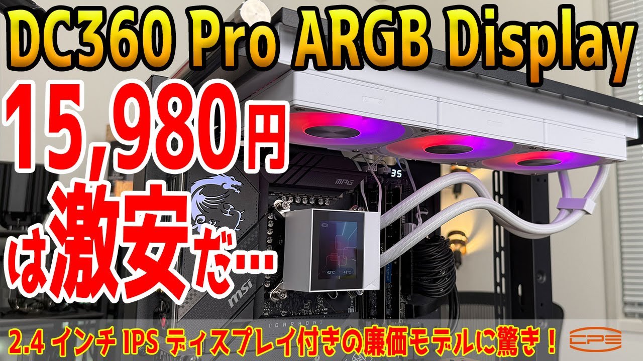 【1万円台最強性能】モニター付き水冷DC360をテスト！15,980円で上位モデルDT360並みの性能？