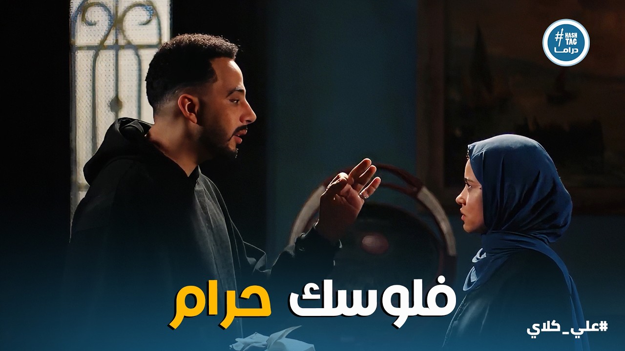 علي كلاي | 3 أيام وعلي كلاي هينتهي 😱 صفوان يبيع أاى حد مقابل ملايين عظيمة .. ورد فعل صادم من مراته😱