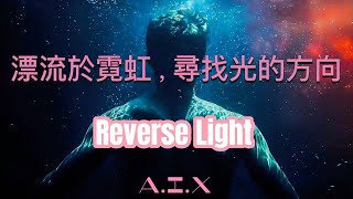 AIX艾希【Reverse Light】（逆光而行）|Emotional Future Bass(Mandarin/English)|EDM宇宙感