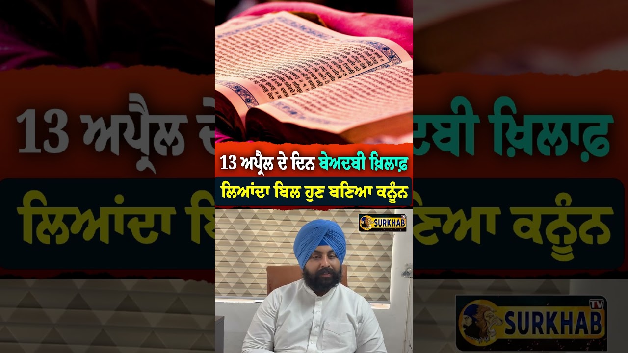 ⁣13 ਅਪ੍ਰੈਲ ਦੇ ਦਿਨ ਬੇਅਦਬੀ ਖ਼ਿਲਾਫ਼ ਲਿਆਂਦਾ ਬਿਲ ਹੁਣ ਬਣਿਆ ਕਨੂੰਨ - ਹਰਜੋਤ ਸਿੰਘ ਬੈਂਸ ਕੈਬਿਨੇਟ ਮੰਤਰੀ, ਪੰਜਾਬ