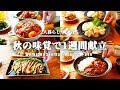 【1週間の献立】安くて美味しい食材で秋の晩ごはん献立を組みました【#99】