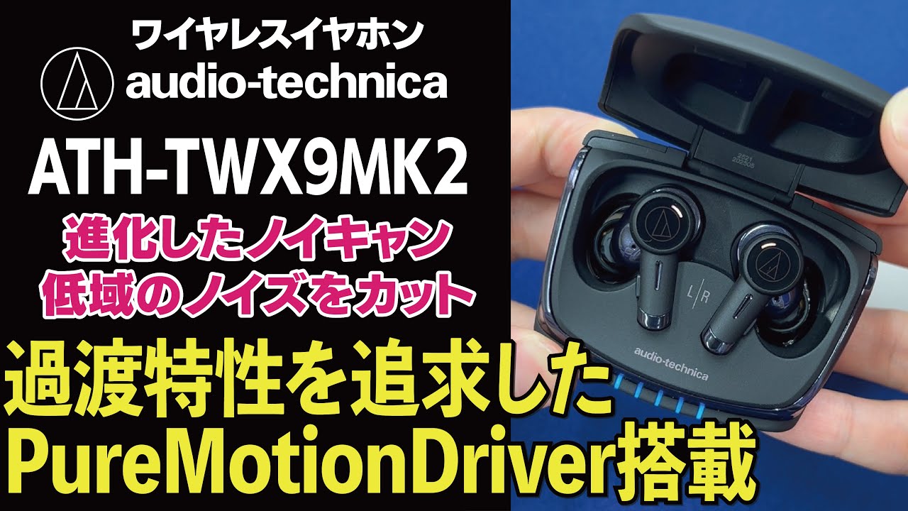 ヨドバシ新宿西口】audio-technica ATH-TWX9MK2のご紹介！ - YouTube