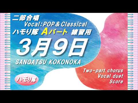 【二部合唱】「３月９日／レミオロメン」ハモり隊！《Ⓐパート練習用》 (Vocal：POP＆Classical)／作詞・作曲：藤巻　亮太／中～上級／楽譜あり