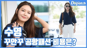 수영, 꾸안꾸 공항패션 비용은?