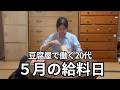 【築60年の暮らし】団地に住む20代女の給料日ルーティン
