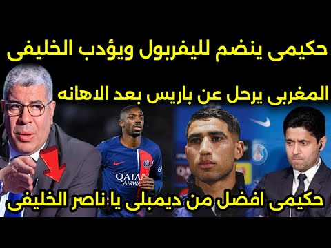 بالفيديو اشرف حكيمي يرحل عن باريس سان جيرمان وينضم لليفربول ويرد على تصريح ناصر الخليفي بالفيديو اشرف حكيمي يرحل عن باريس سان جيرمان وينضم لليفربول ويرد على تصريح ناصر الخليفي