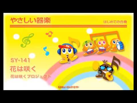 《やさしい器楽》花は咲く／花は咲くプロジェクト