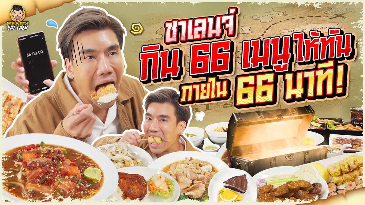 สั่งยับกะเอาคุ้ม! กินโหด 66 เมนู ภายใน 1 ชั่วโมง! | PEACH EAT LAEK