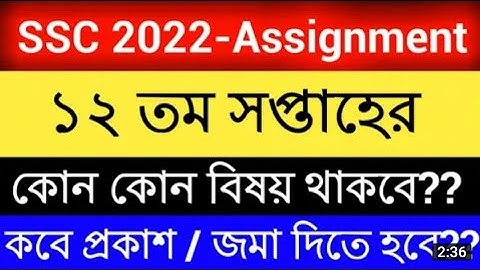 SSC 2022 Class 10 assignment 12th week assignment|12th week Bangla assignment|Physics assignment ans