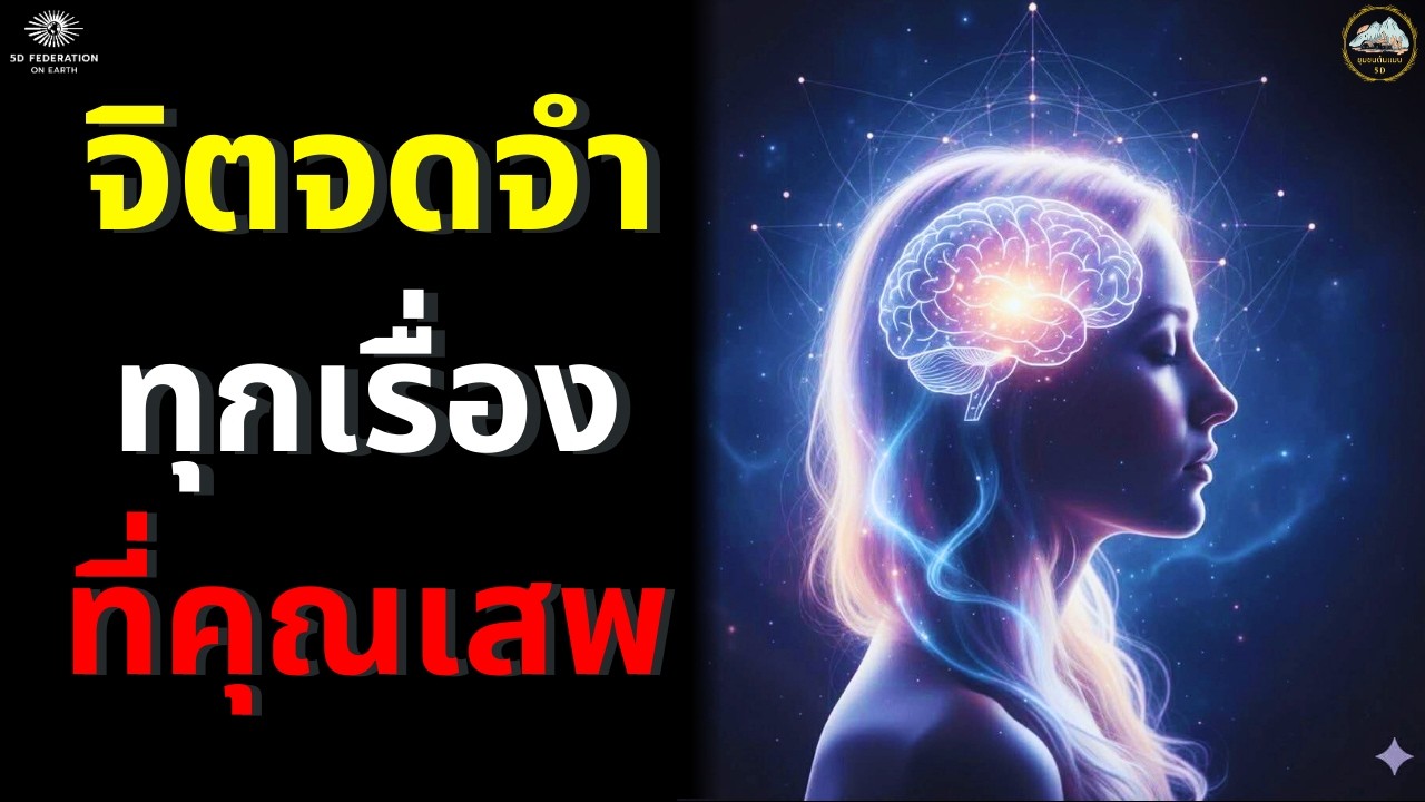 จิต จดจำทุกเรื่องที่คุณเสพ‼️