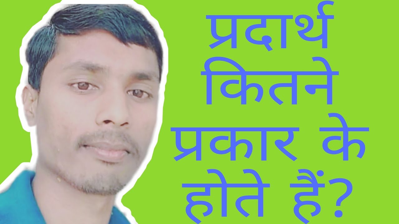padarth kitne prakar ke hote hain // padarth ke kitne bhed hote hai