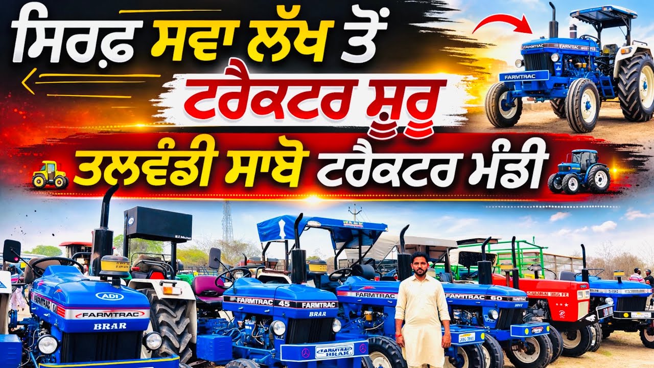 ਸਿਰਫ਼ ਸਵਾ ਲੱਖ ਤੋ ਟਰੈਕਟਰ ਸ਼ੁਰੂ || Talwandi Sabo Tractor Mandi || #automobile #tractor #sale #forsale 