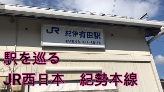 【鉄道・駅】紀伊有田駅（JR西日本・紀勢本線）