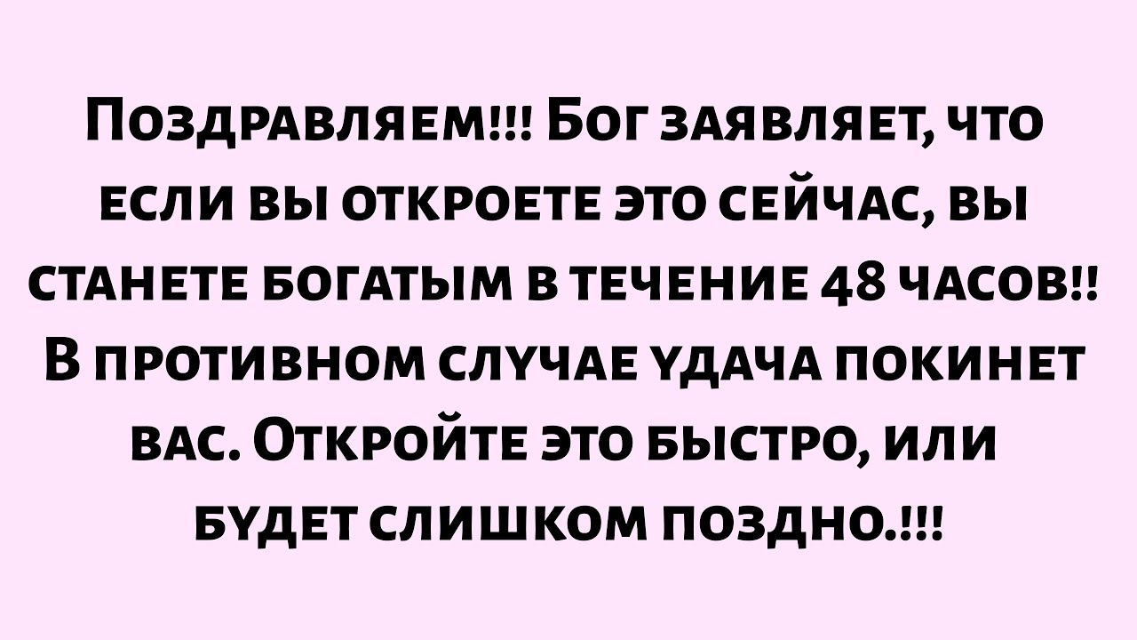 🌈Поздравляем! Бог заявляет, что если вы откроете это сейчас, вы станете богатым в течение 48 часов..