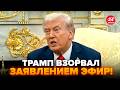 ⚡Трамп ШОКУВАВ про Україну і Росію. Це станеться ВЖЕ СКОРО. Тільки послухайте, ЩО СКАЗАВ журналістам