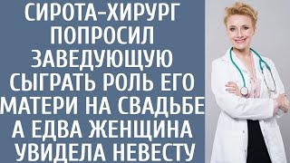 видео: Сирота-хирург попросил заведующую сыграть роль его матери на свадьбе… А едва женщина увидела невесту картинка: Сирота-хирург попросил заведующую сыграть роль его матери на свадьбе… А едва женщина увидела невесту