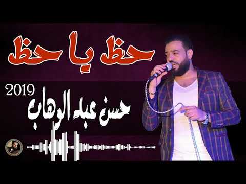 حسن عبد الوهاب حظ يا حظ 2019