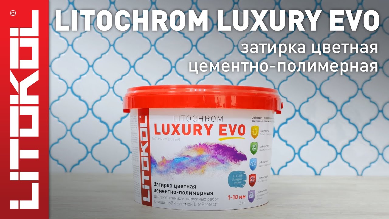 Цементно-полимерная затирка LITOCHROM LUXURY EVO - YouTube