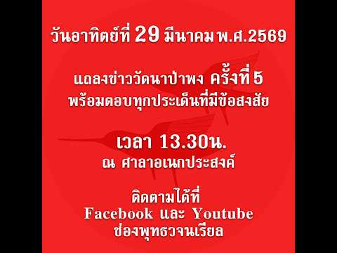 แถลงข่าวครั้งที่ 5 จากวัดนาป่าพง (อ. 31 มี.ค. 2569)(รีรัน)