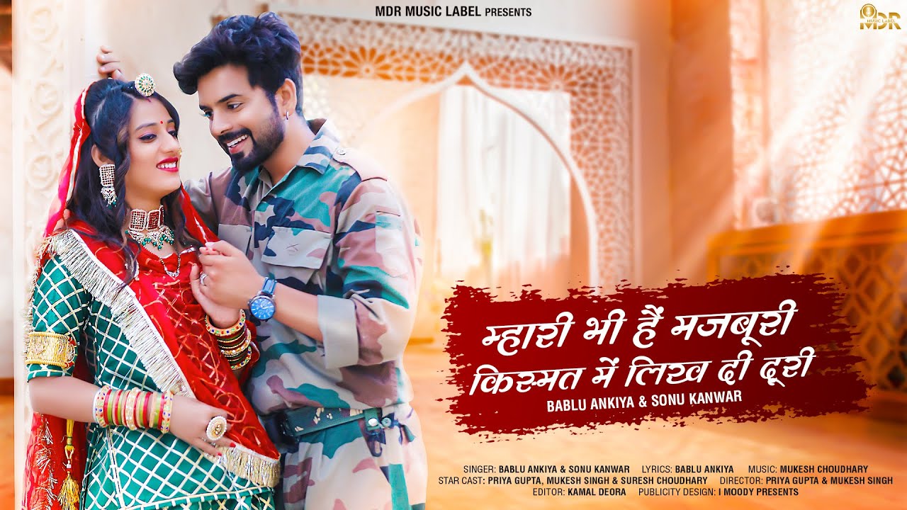 New Rajasthani Song | म्हारी भी है मजबुरी किस्मत में लिख दी दूरी | Love Song | Bablu Ankiya | Sonu