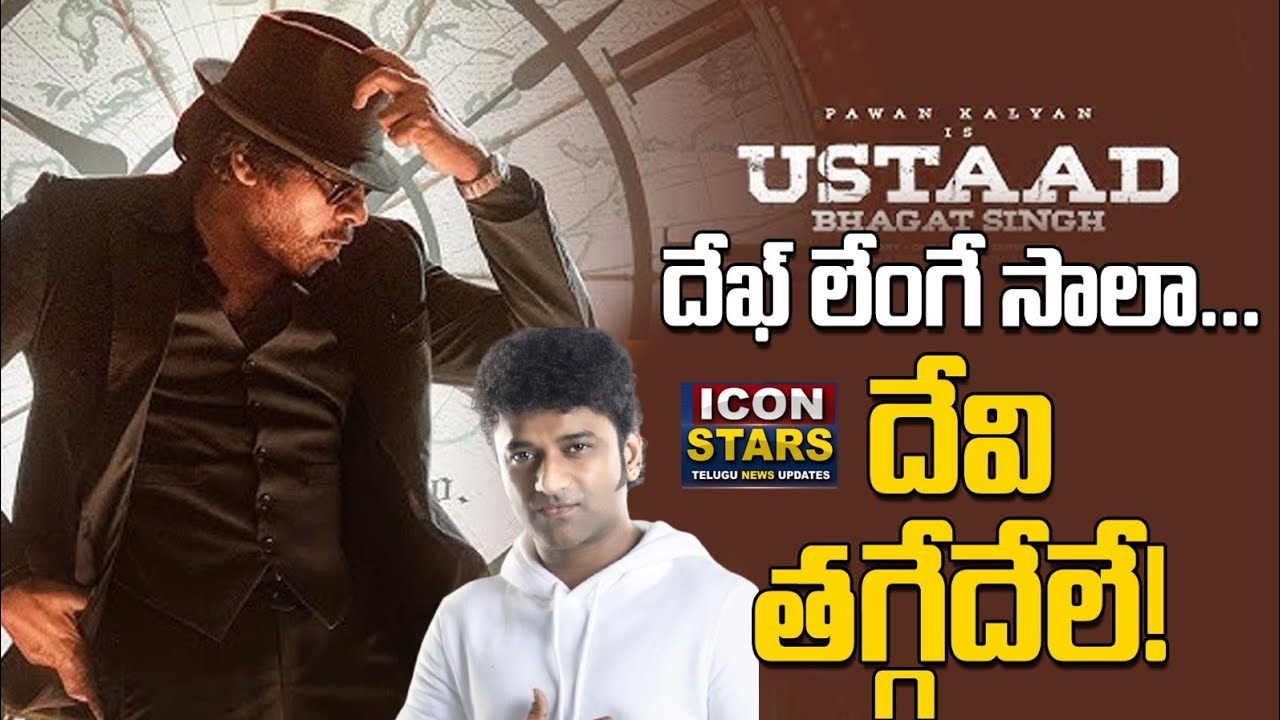 దేఖ్ లేంగే సాలా.. దేవి తగ్గేదేలే ! | Ustaad Bhagat Singh | Pawan Kalyan |Dekhlenge Saala |