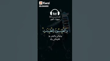 سورة النور#ارح قلبك🤍