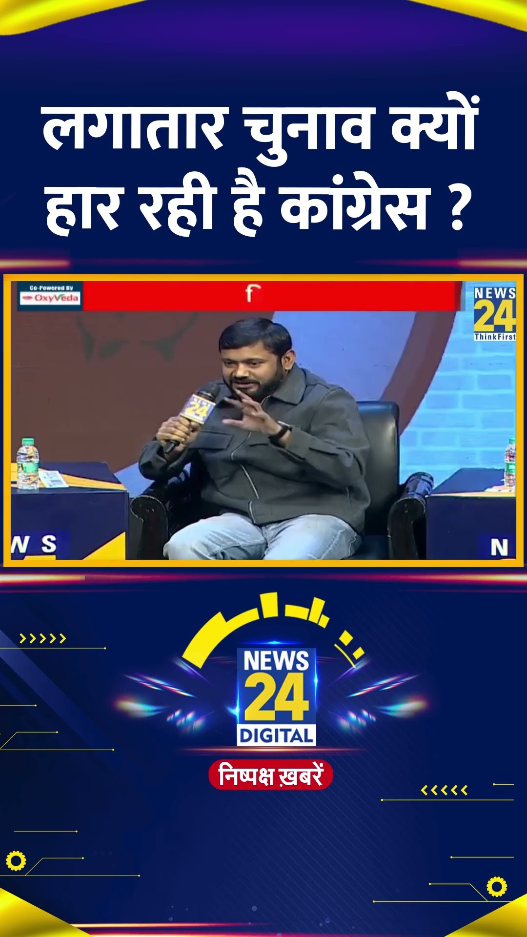 लगातार चुनाव क्यों हार रही है कांग्रेस ? Congress नेता Kanhaiya Kumar ने दिया जवाब