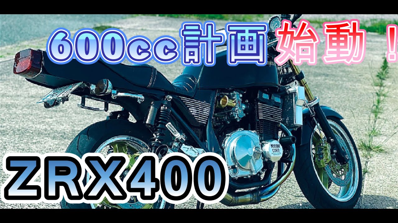 ZRX400を600化計画（Part1） - YouTube