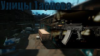 АКСу-74 на улицах Таркова. -10 чвк. В_КОМНАТЕ Escape from Tarkov