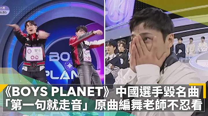 《BOYS PLANET》中国选手毁名曲　「第一句就走音」原曲编舞老师不忍看｜镜速报 #镜新闻 - 天天要闻