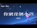 阿杜 你就像個小孩 單純的說好不好 我們愛到老 Lyrics Video 阿杜 你就像個小孩 單純的說好不好 我們愛到老 Lyrics Video