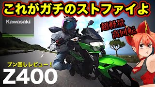 【Z400】中型トップクラスの超軽量&高回転型のザ・ストファイ【Kawasaki(カワサキ)】