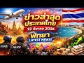 ข่าวใหญ่วันนี้ในไทย! พัทยา การท่องเที่ยว และเศรษฐกิจ