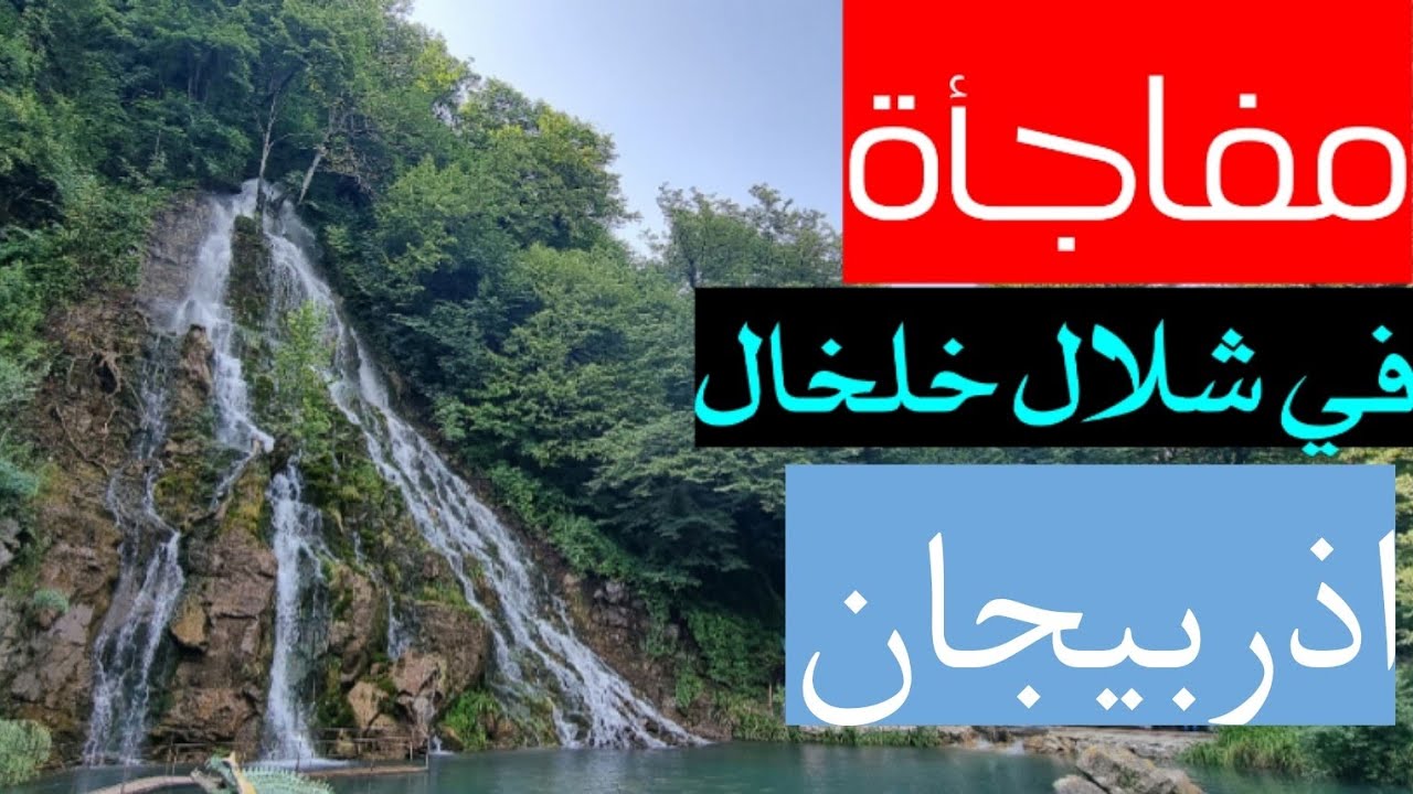 شلال خلخال- جابالا - اذربيجان