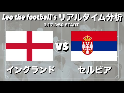 EURO2024🏆イングランド🏴󠁧󠁢󠁥󠁮󠁧󠁿×セルビア🇷🇸【リアルタイム分析】※期間限定公開